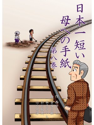 cover image of 日本一短い母への手紙　8